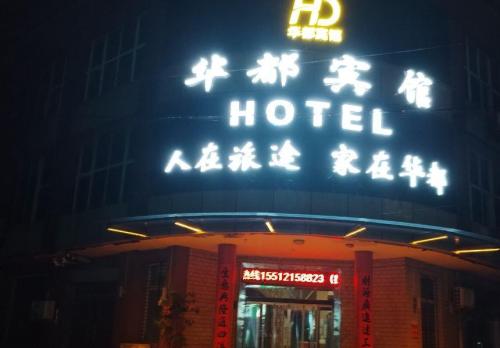 高邑华都宾馆
