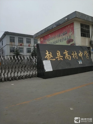 赵县高村中学