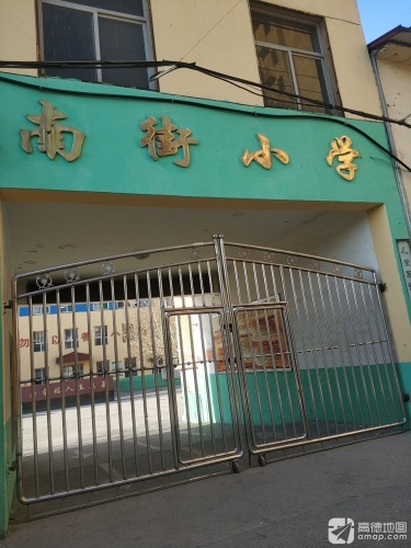 南街小学
