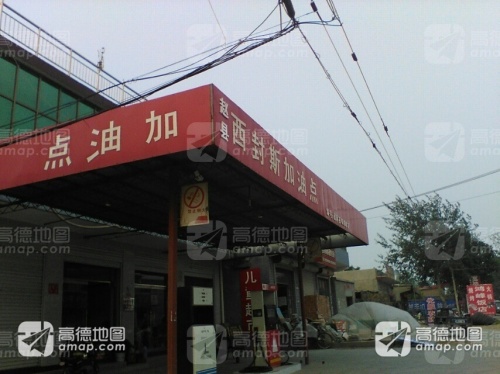 赵县西封斯加油点
