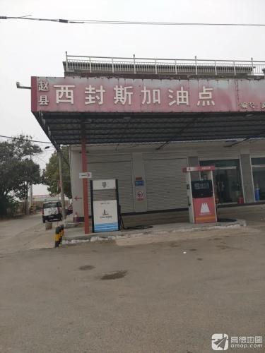 赵县西封斯加油点