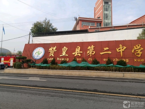 赞皇县第二中学