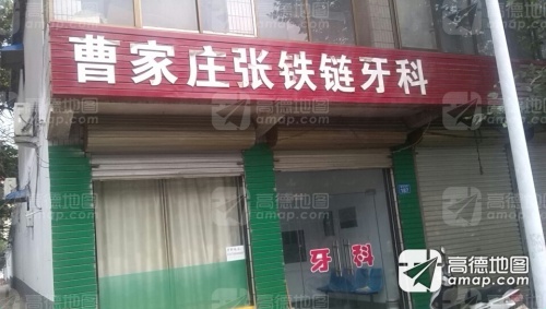曹家庄铁链牙科