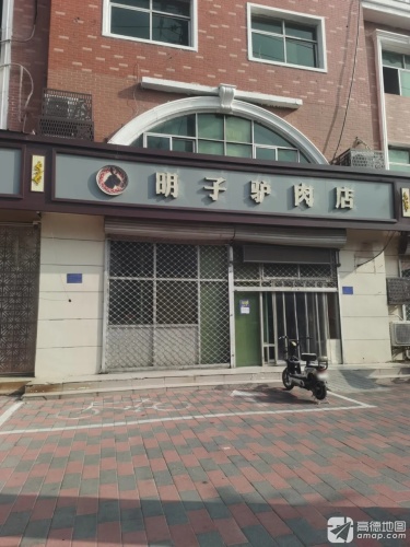 明子驴肉店