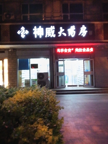 神威大药房(高邑新城店)