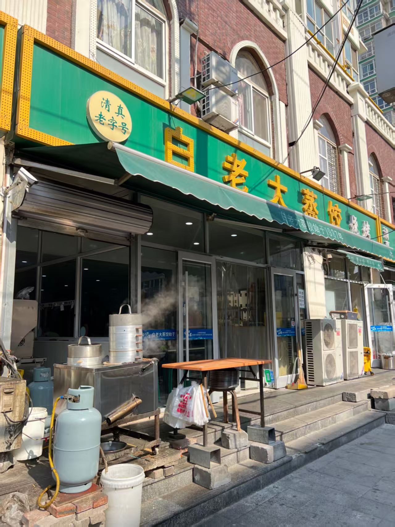 白老大蒸饺(清真寺街)