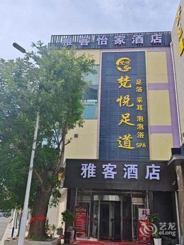 雅客酒店(石家庄南花园店)