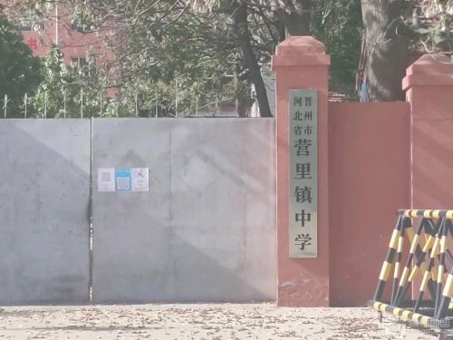 营里镇中学