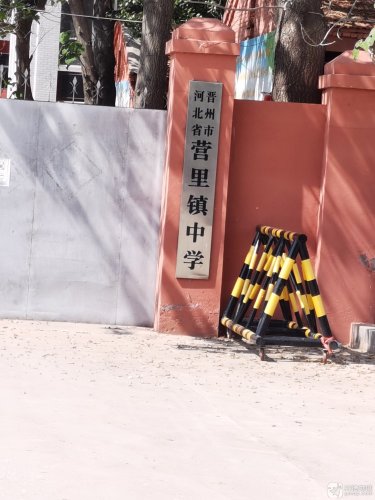 营里镇中学
