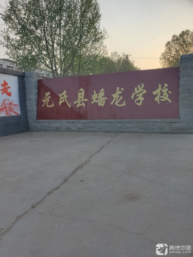 元氏县蟠龙学校