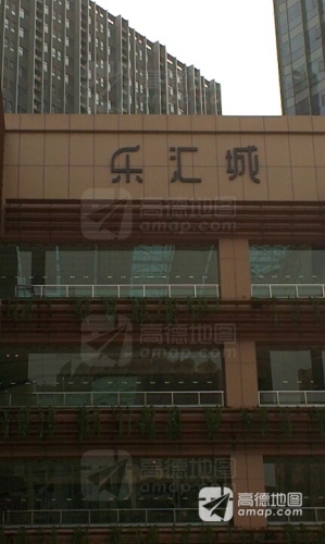 乐汇城