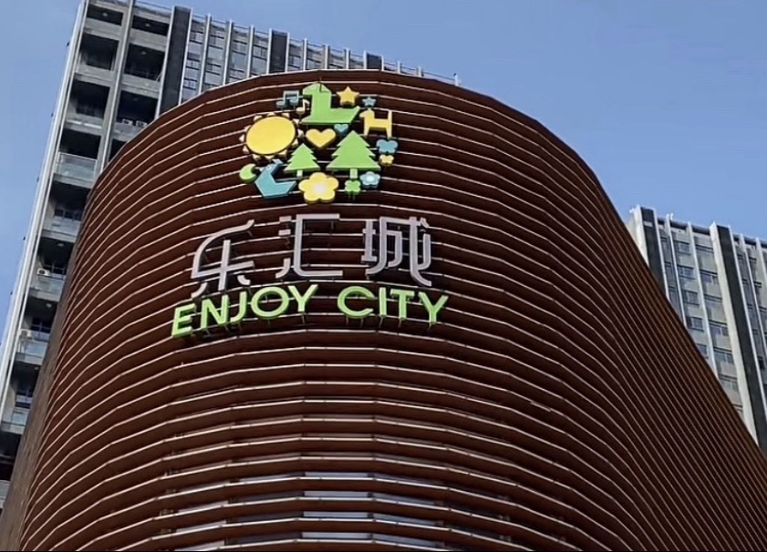 乐汇城