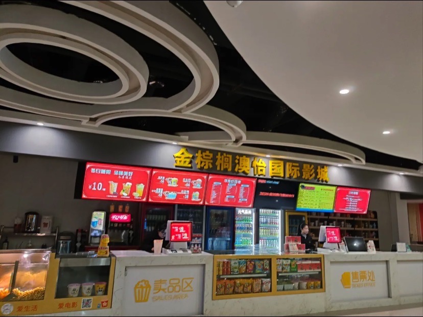 金棕榈澳怡国际影城