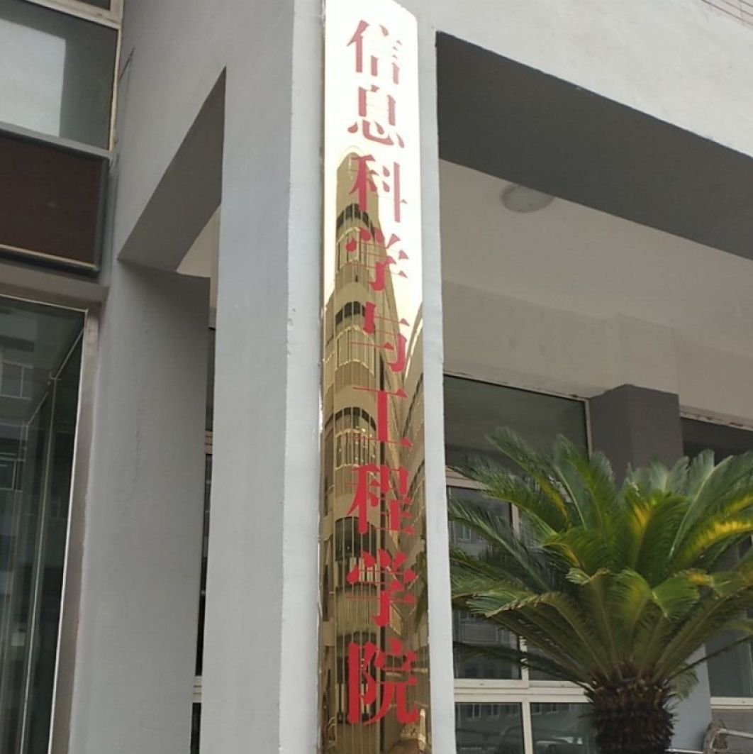 河北科技大学信息科学与工程学院