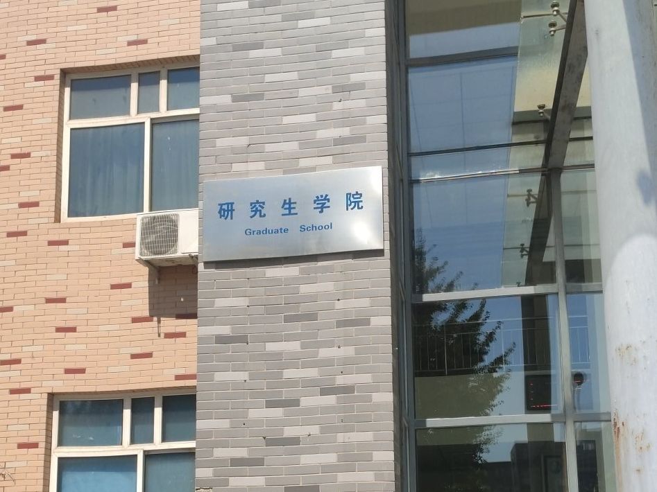 河北科技大学研究生学院(临时)