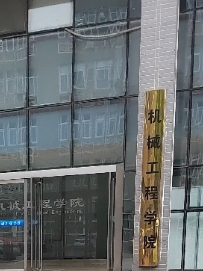 河北科技大学机械电子与工程学院