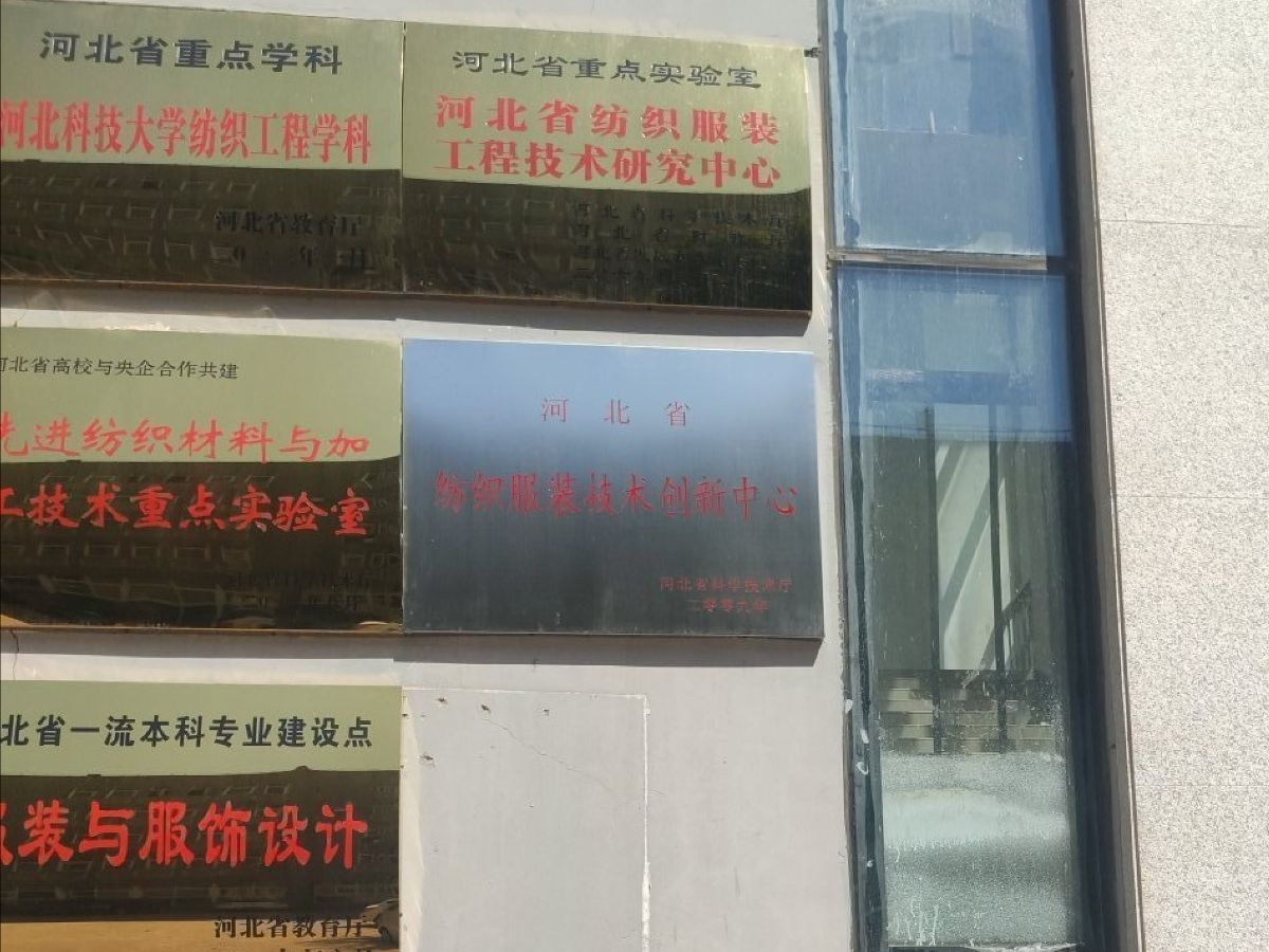 河北科技大学纺织服装学院
