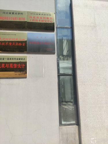 河北科技大学纺织服装学院