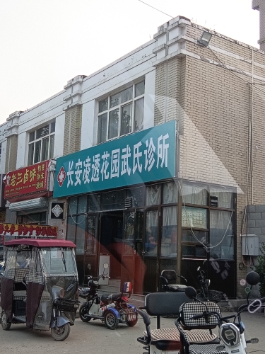长安凌透花园武氏诊所