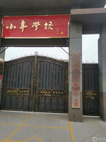石家庄市藁城区岗上镇小丰学校