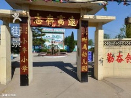 石家庄市藁城区岗上镇小丰幼儿园