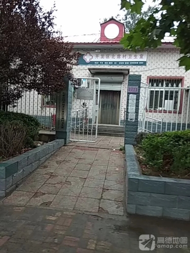 开发区北席村卫生所