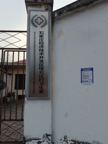 石家庄经济技术开发区塔元庄村卫生室