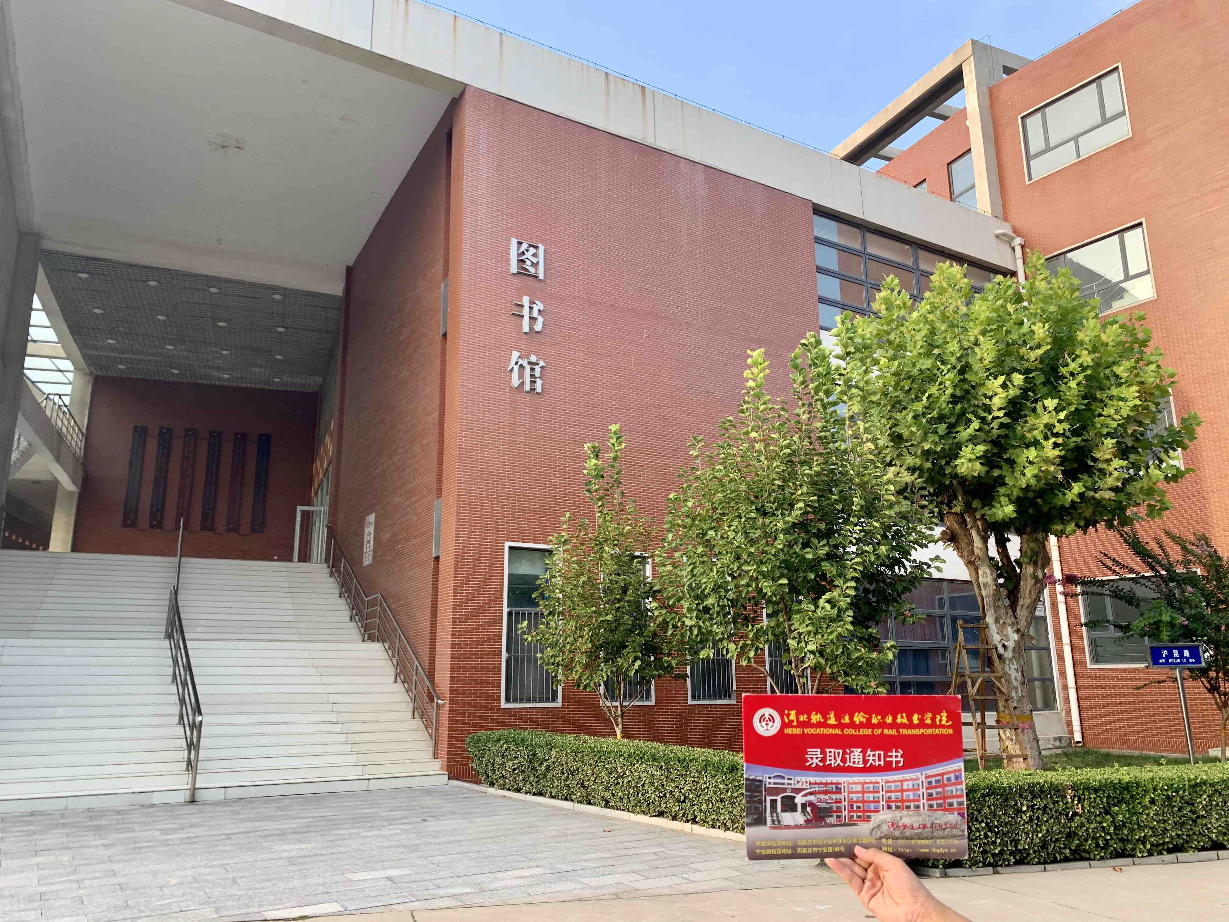 河北轨道运输职业技术学院(东校区)