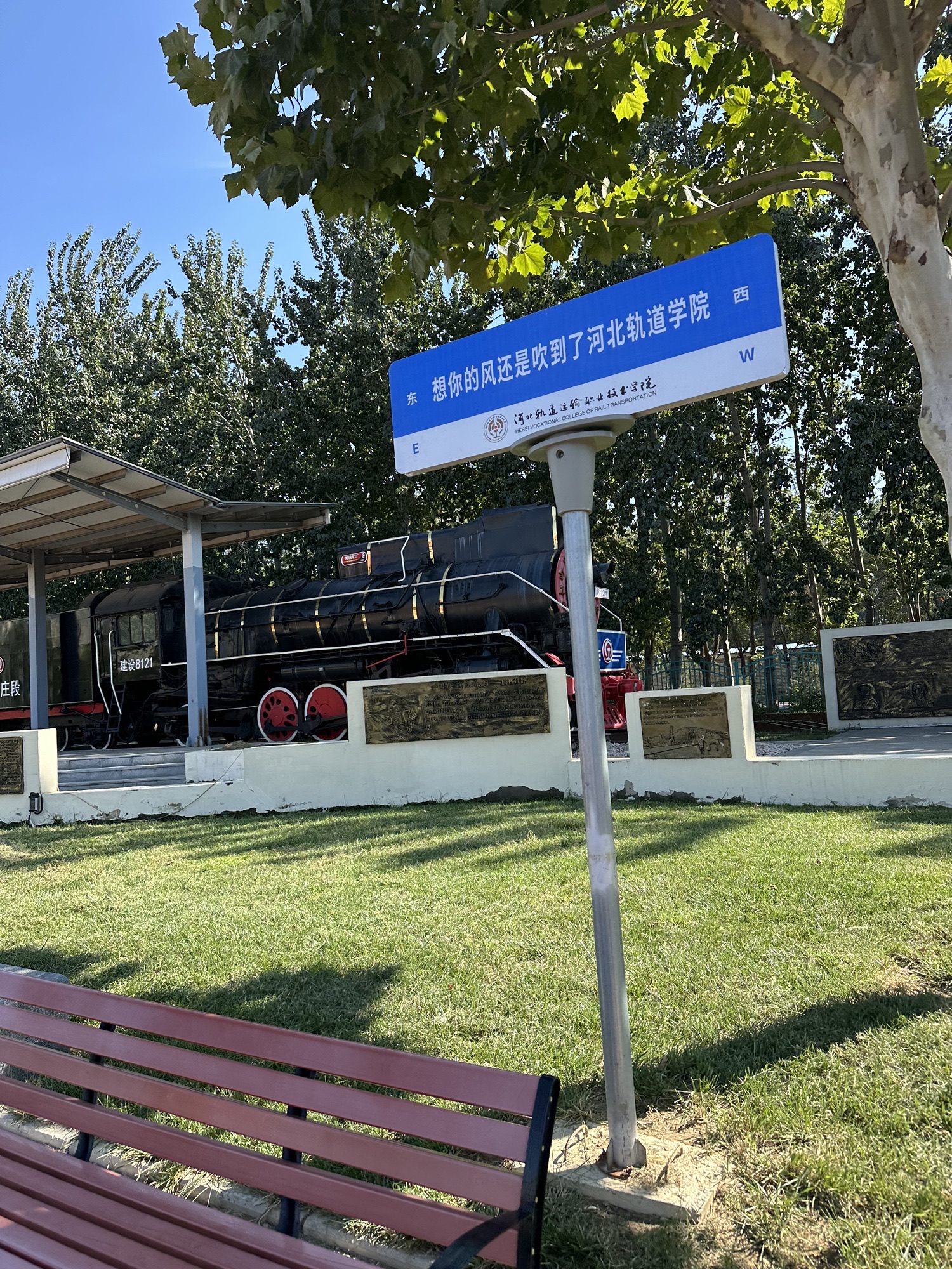 河北轨道运输职业技术学院(东校区)