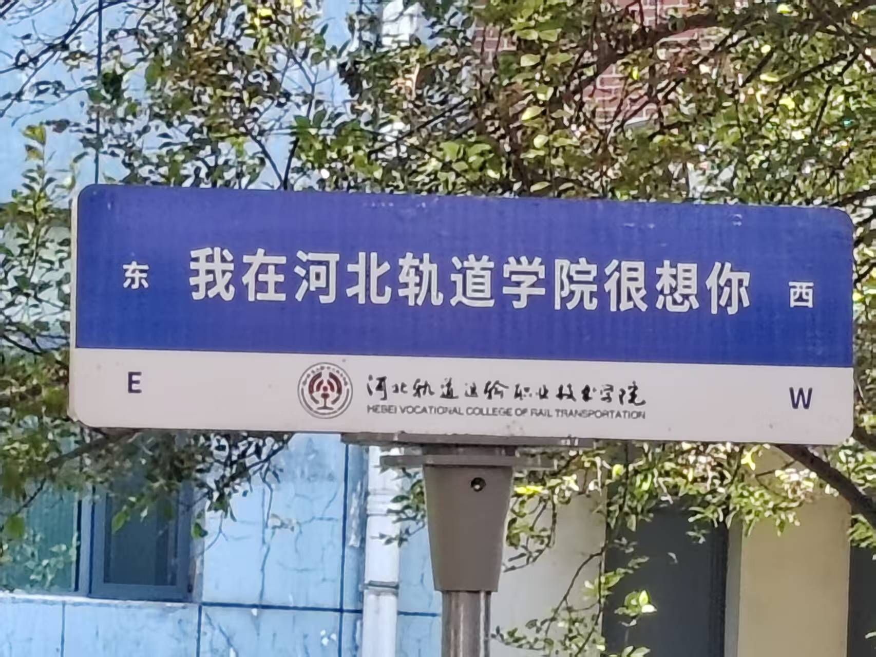 河北轨道运输职业技术学院(东校区)