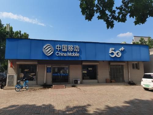 中国移动(河北科技大学营业厅)