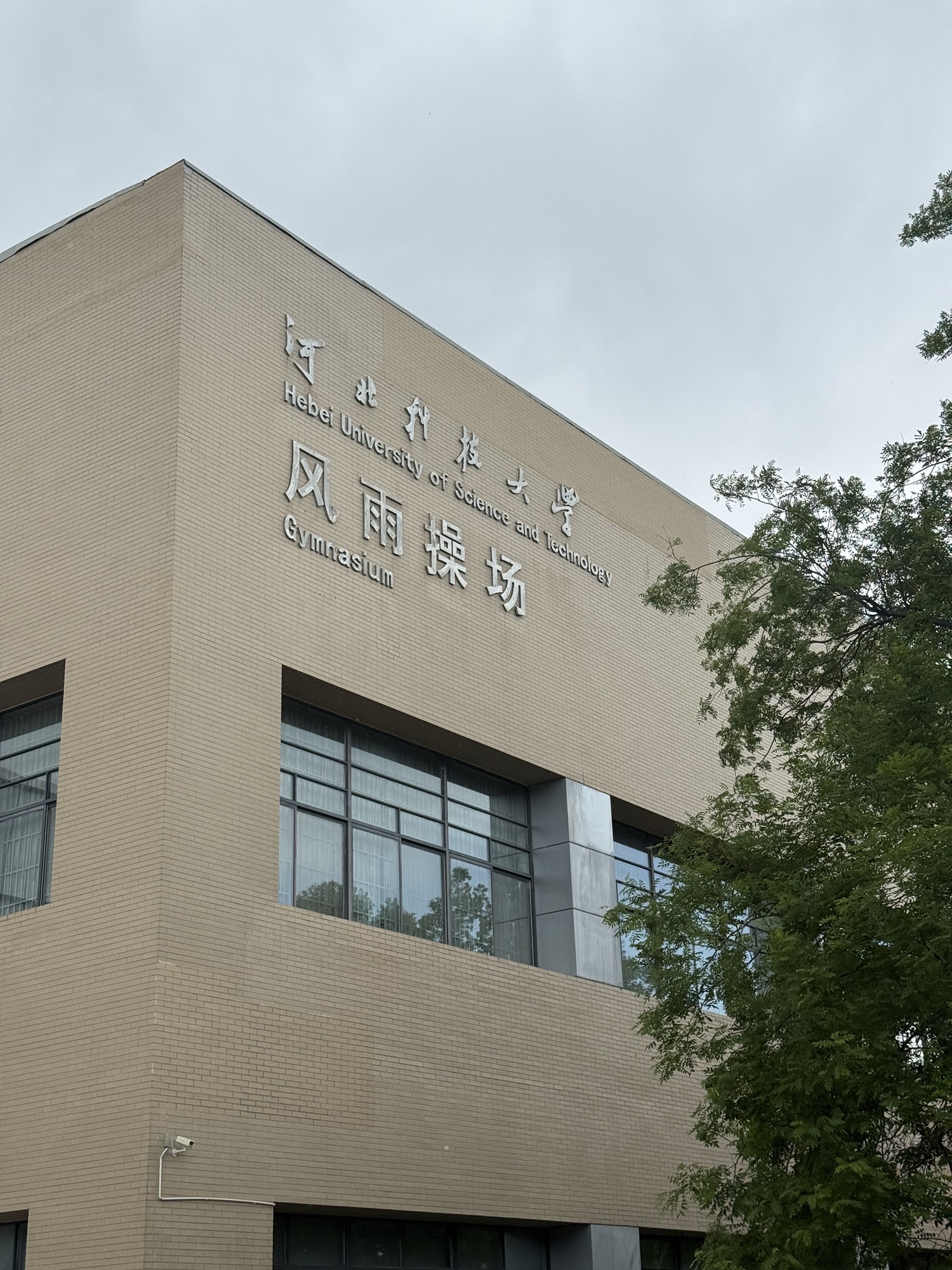 河北科技大学风雨操场