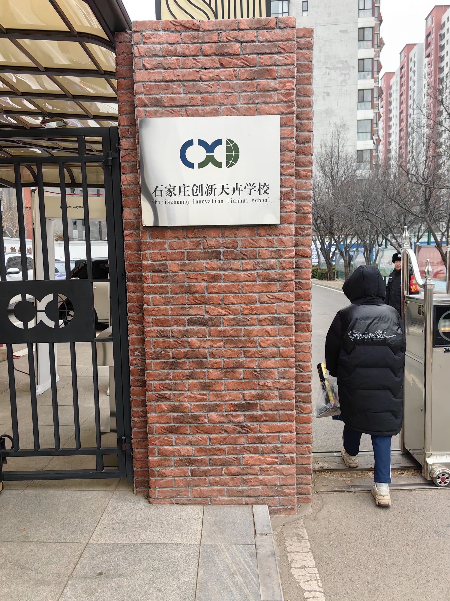 石家庄创新天卉学校国际部