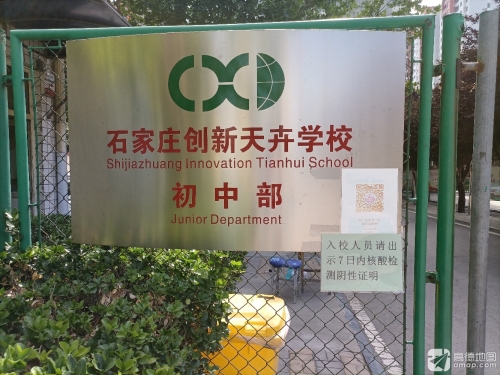 石家庄创新天卉学校国际部