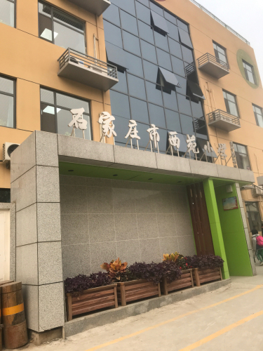石家庄市西苑小学