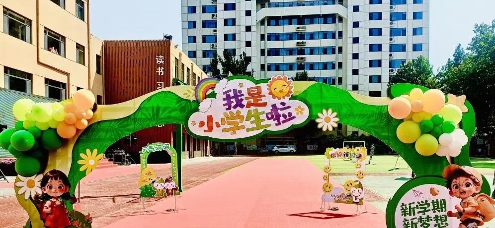 石家庄市西苑小学