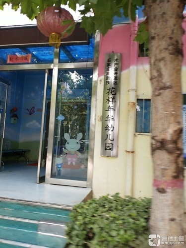 花样年华幼儿园