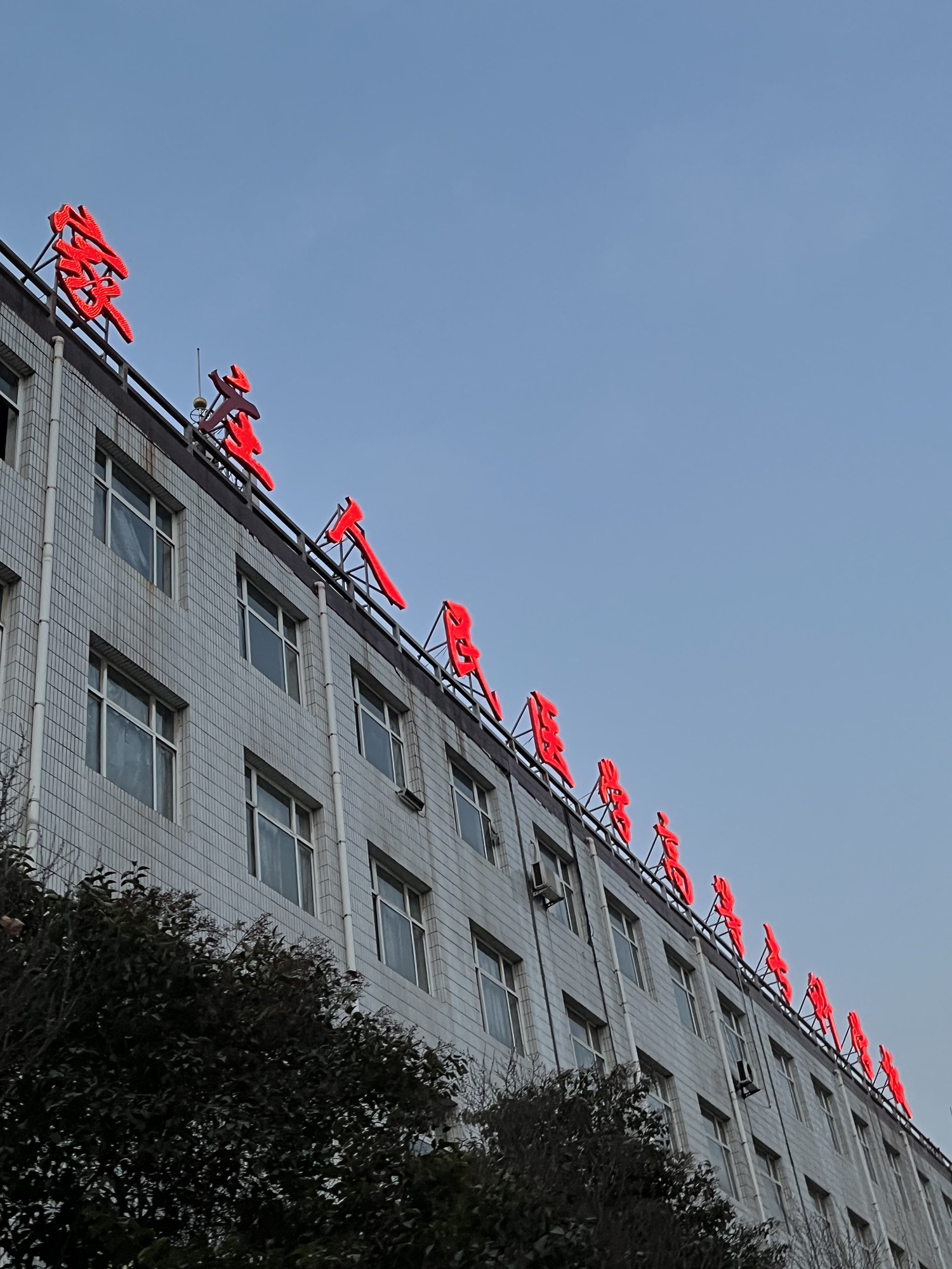 石家庄人民医学高等专科学校
