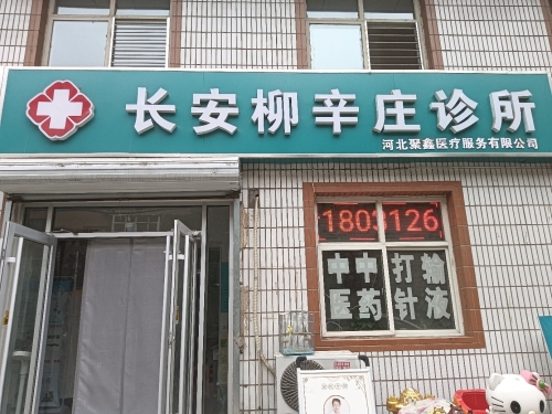 河北聚鑫医疗服务有限公司柳辛庄诊所