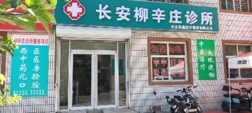 河北聚鑫医疗服务有限公司柳辛庄诊所
