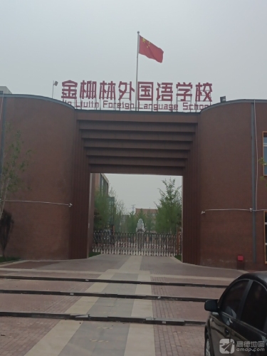 石家庄市金柳林外国语学校