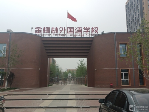 石家庄市金柳林外国语学校