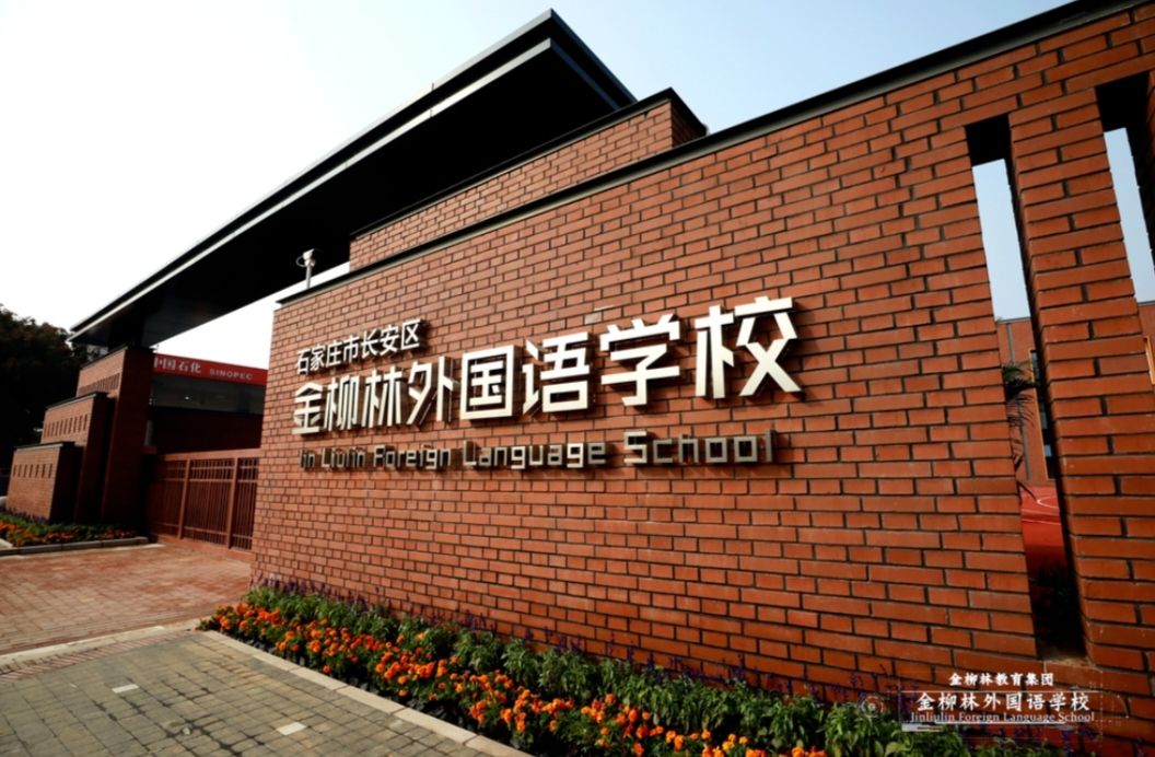 石家庄市金柳林外国语学校
