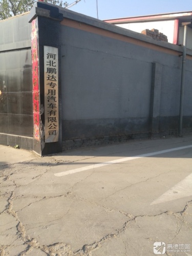 河北鹏达专用汽车有限公司