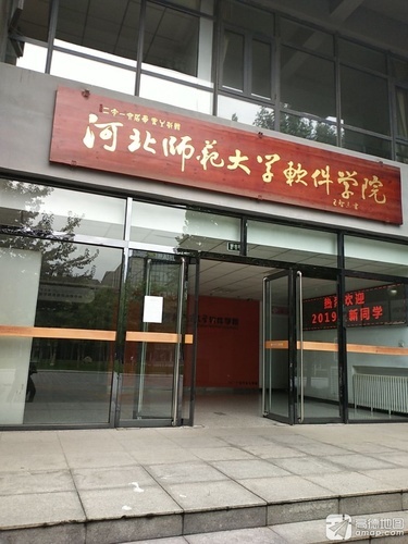 河北师范大学软件学院