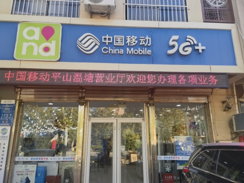 中国移动(温塘营业厅)