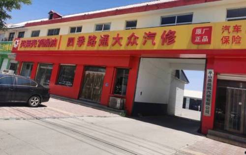四季路通大众汽修