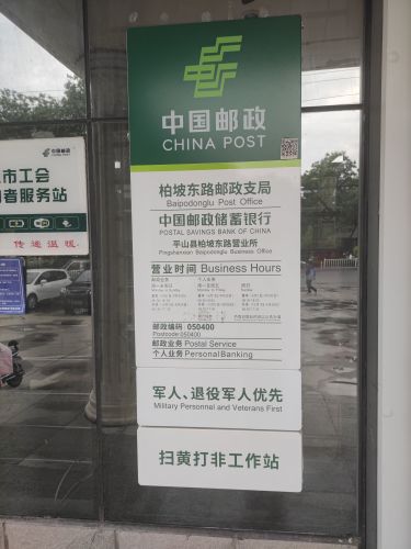 中国邮政(柏坡东路邮政支局)