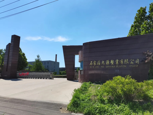 石家庄九源塑业有限公司