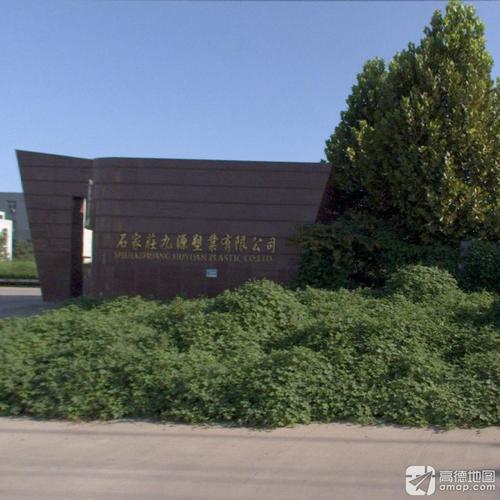 石家庄九源塑业有限公司